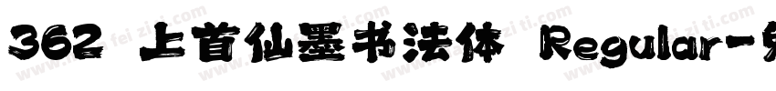 362 上首仙墨书法体 Regular字体转换